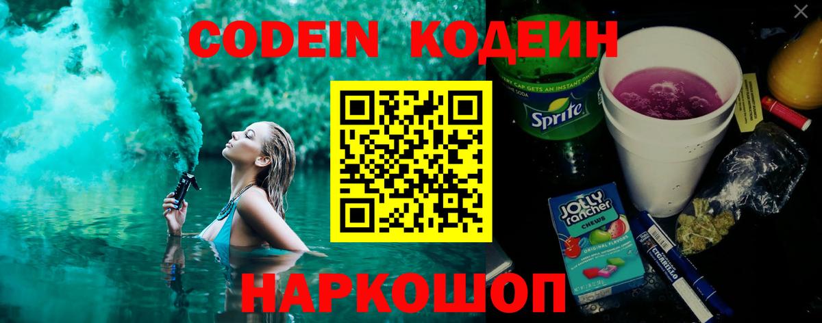 Codein Purple Drank  Вход с VPN  Симферополь 